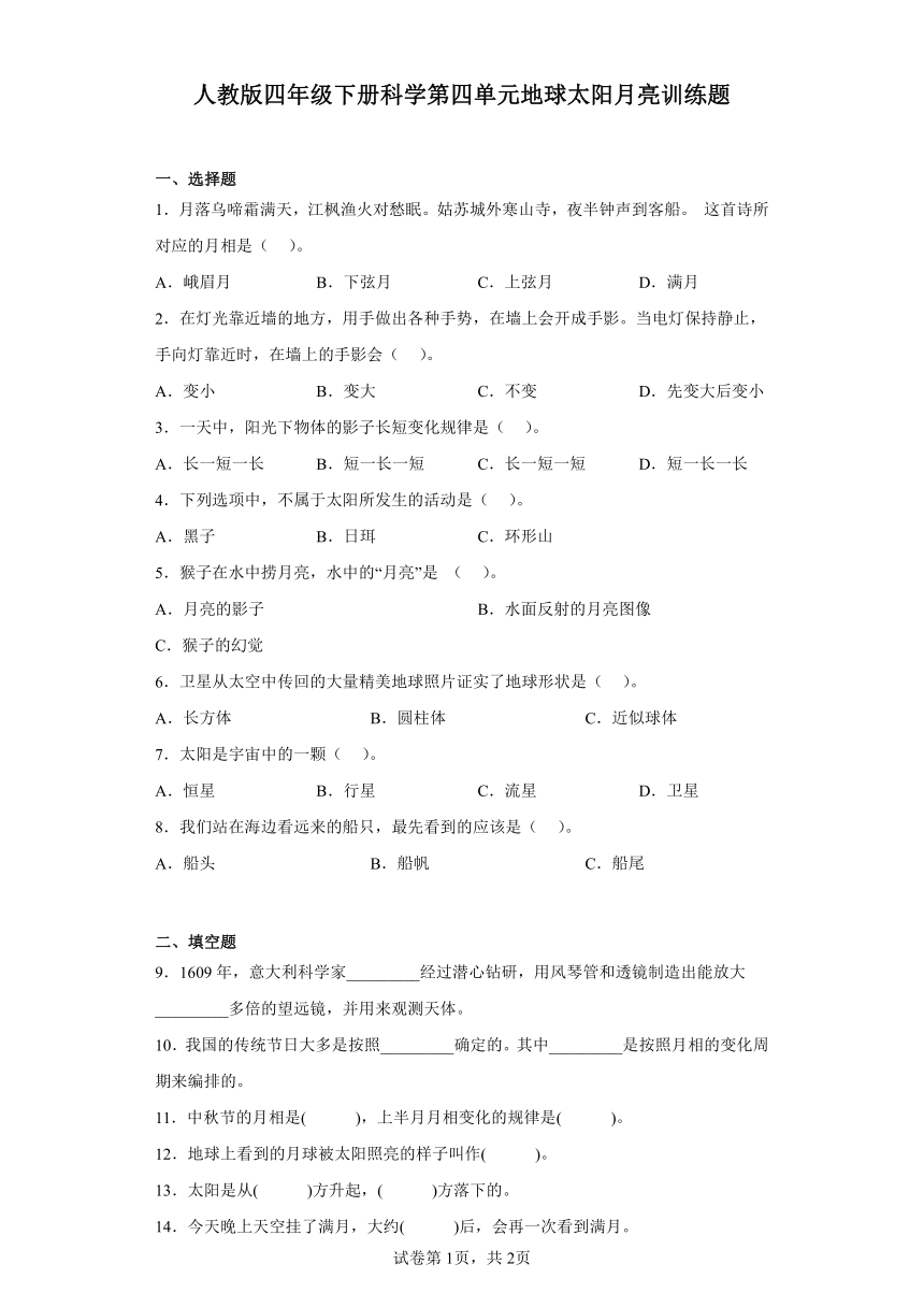 人教鄂教版四年级下册科学第四单元地球太阳月亮训练题含答案