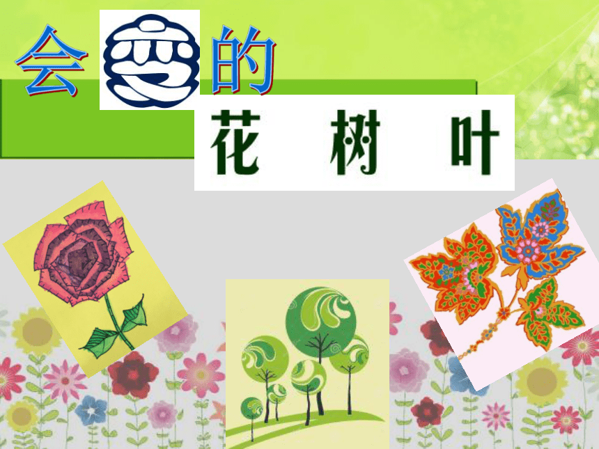 苏少版二年级美术下册 第13课　会变的花、树、叶 课件(共27张PPT)