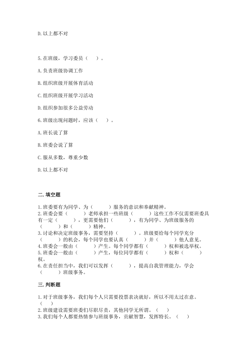 5 协商决定班级事务  同步练习（含答案）