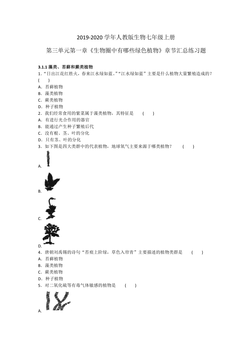 2019-2020学年人教版生物七年级上册第三单元第一章《生物圈中有哪些绿色植物》章节汇总练习题及答案