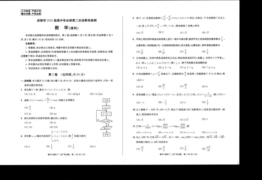四川省成都市2022-2023学年高三下学期第二次诊断考试数学（理）试题（PDF版含答案）