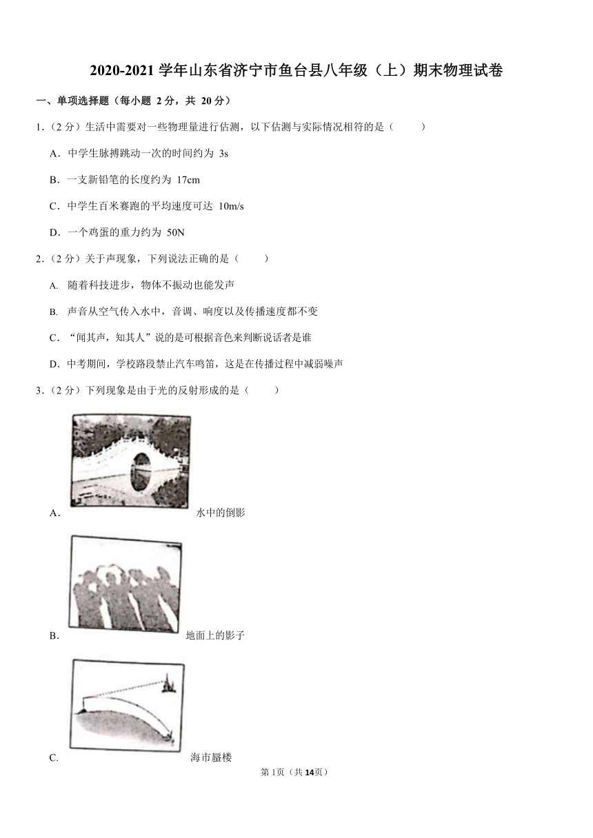 2020-2021学年山东省济宁市鱼台县八年级（上）期末物理试卷（Word版含答案解析）