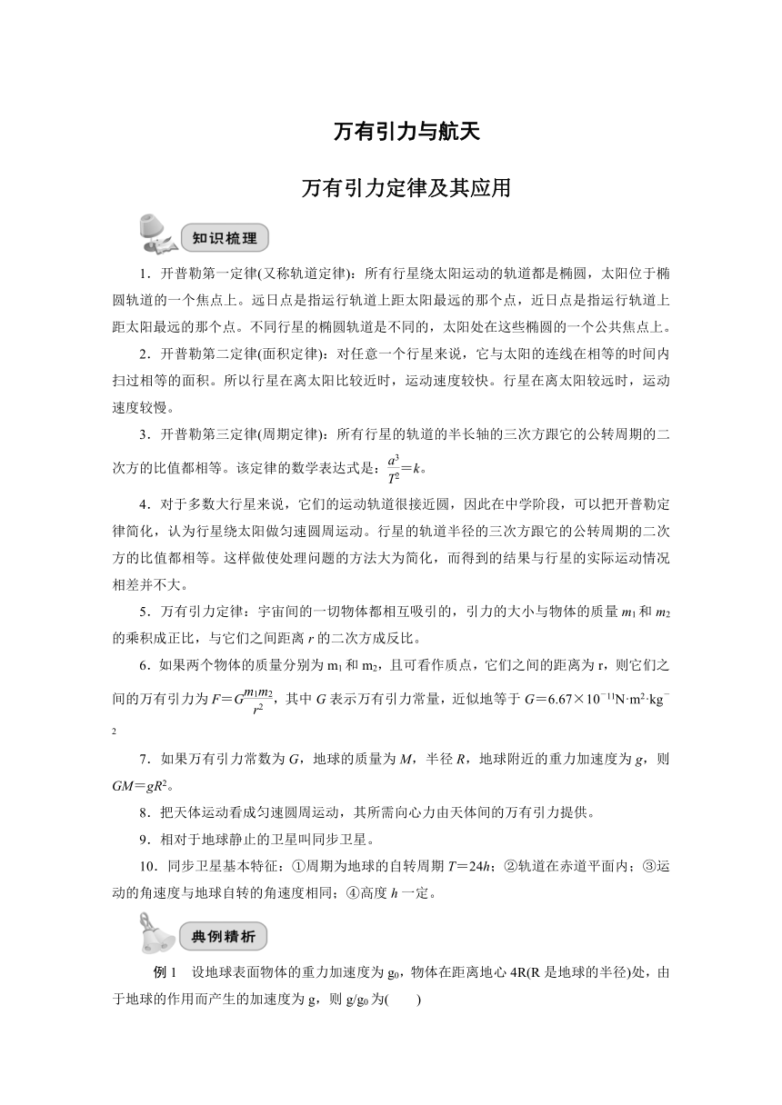 6.3 万有引力定律及其应用 期末复习学案  Word版含解析