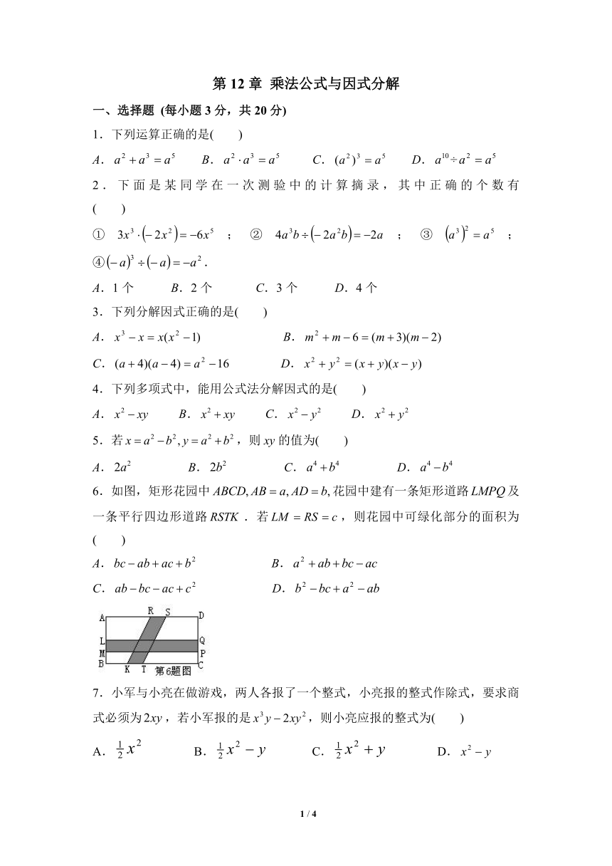 2022年青岛版七年级数学下册第12章 乘法公式与因式分解 单元测试（word版含答案）