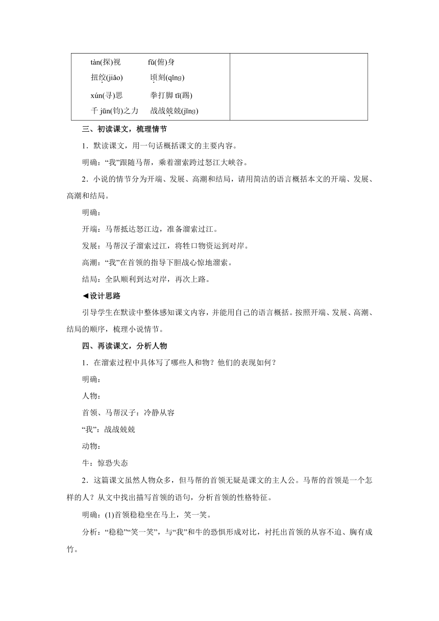 部编版语文九年级下册  7　溜　索   同步教案