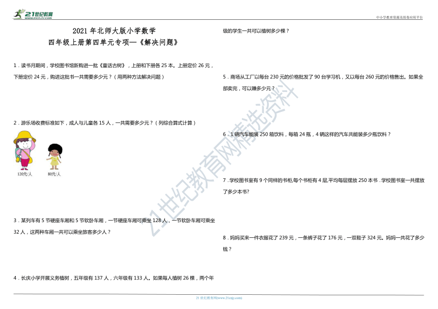 2021年北师大版小学数学四年级上册第四单元专项—《解决问题》（含答案）