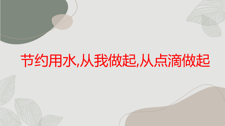 节约用水,从我做起,从点滴做起  通用课件(共22张PPT)  高中主题班会