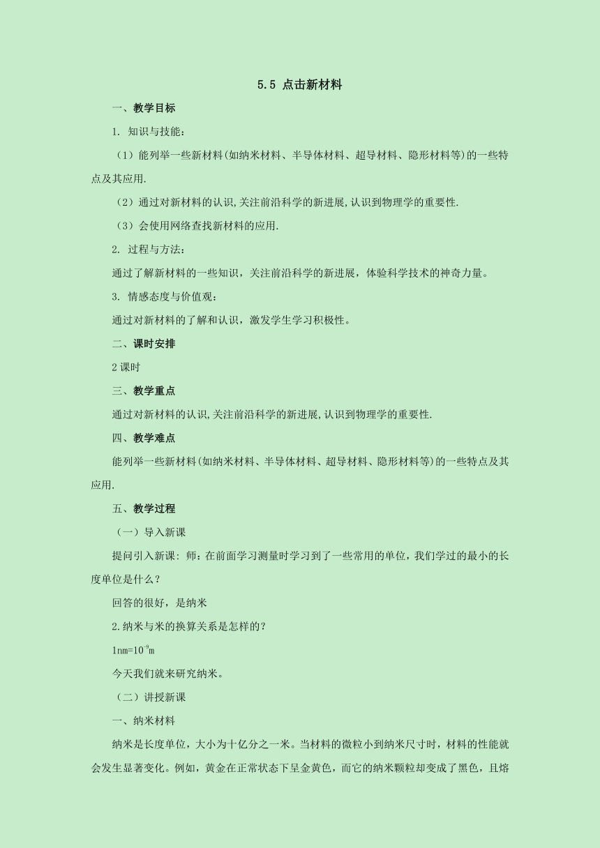 5.5点击新材料教案2022-2023学年粤沪版八年级物理上册