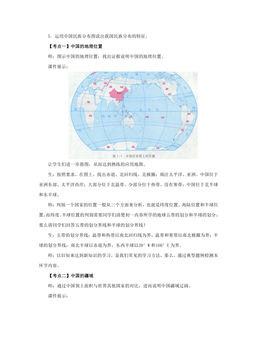 2022-2023学年湘教版地理八年级上册第1章中国的疆域与人口章末复习教案