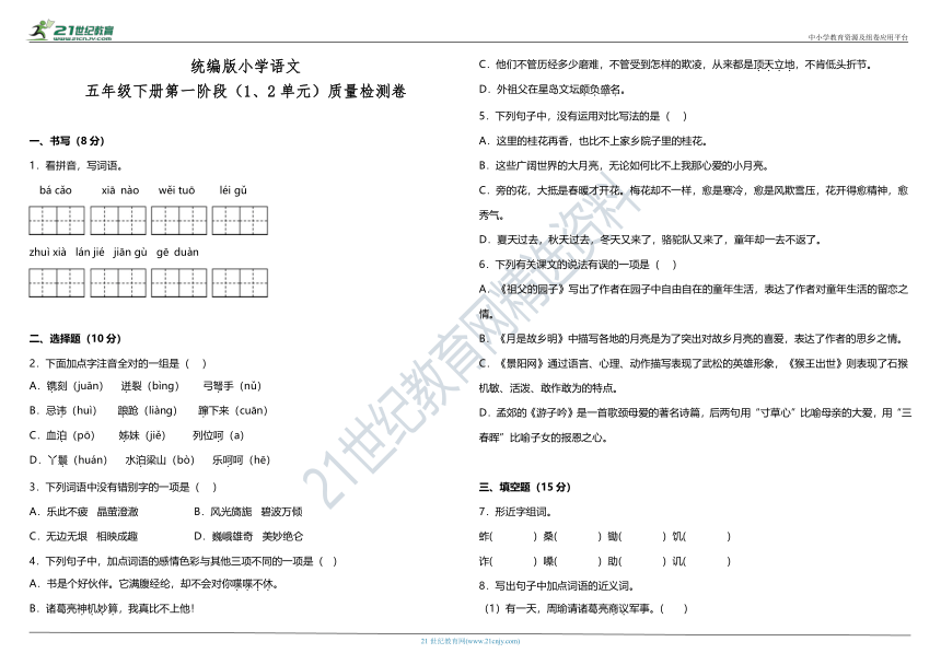 统编版小学语文五年级下册第一阶段（1、2单元）质量检测卷（含答案+详细解析）