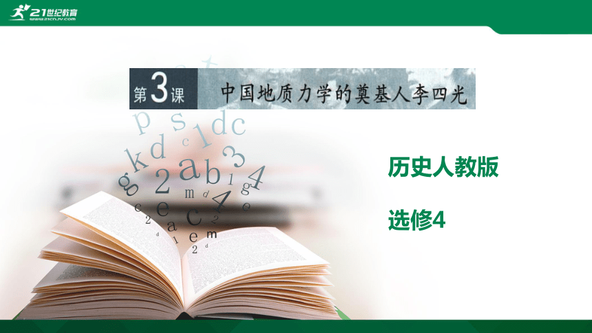 6.3中国地质力学奠基人 课件（共37张PPT）