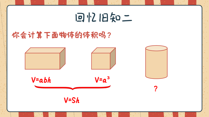 六年级下册数学课件 第三单元《圆柱的体积》人教版（19页ppt）