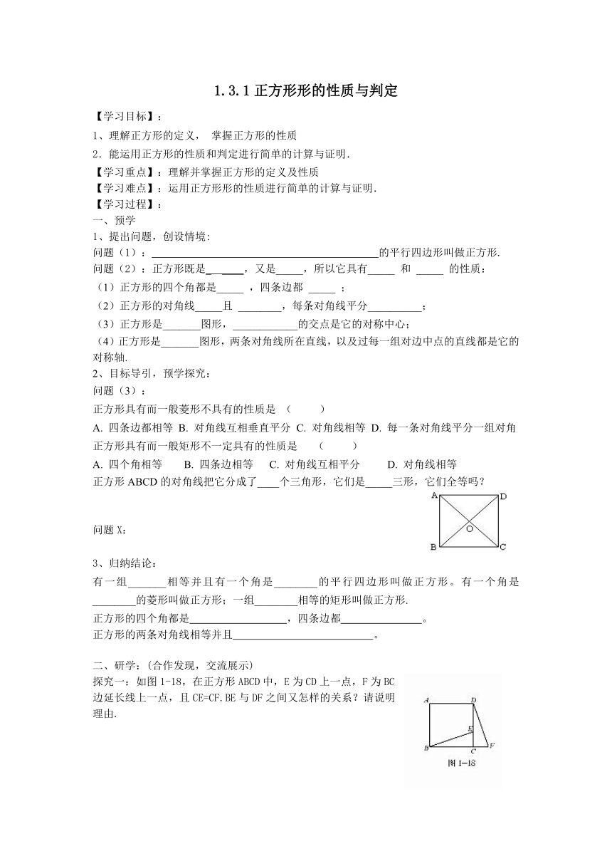 北师大版九年级数学上册 1.3.1正方形形的性质与判定同步学案(无答案）