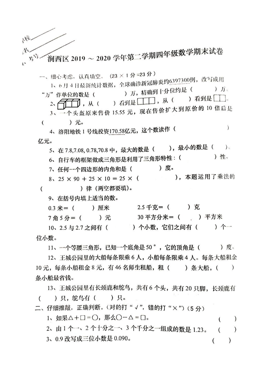 河南省洛阳市涧西区2019-2020学年第二学期四年级数学期末考试试题 （扫描版，无答案）