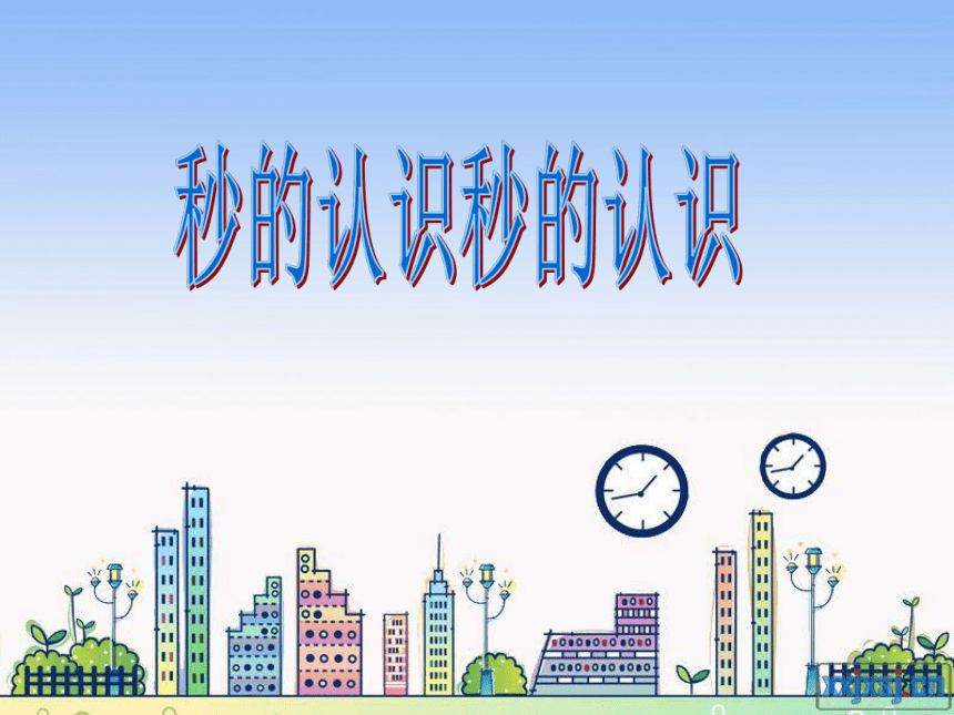 二年级下册数学课件-2.3  秒的认识苏教版 （共33张PPT）