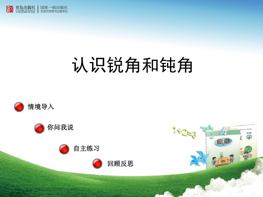 《认识锐角和钝角》（课件）青岛版二年级上册数学(共13张PPT)