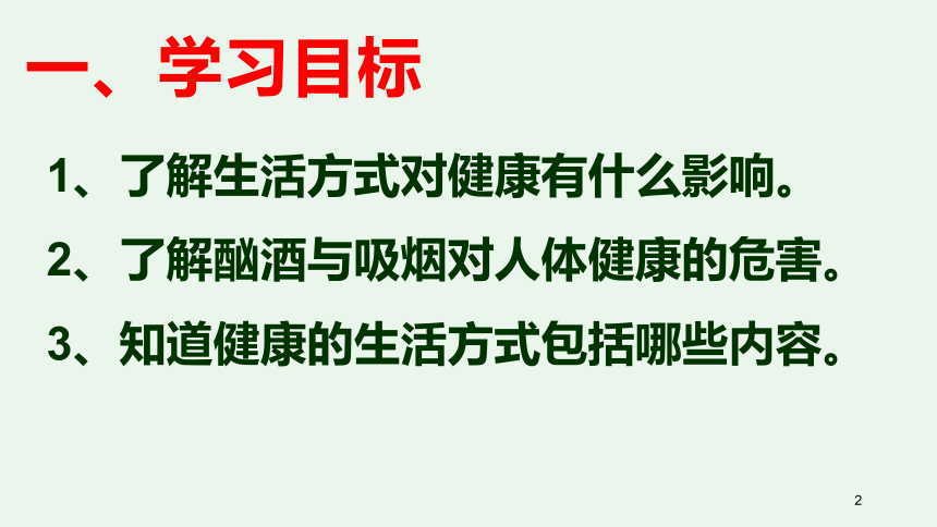 人教版八年级下册8.3.2 选择健康的生活方式 课件（共32张PPT）