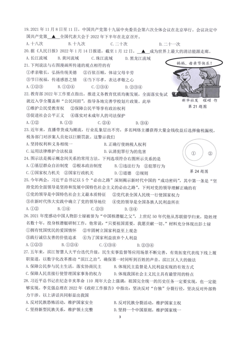 浙江省杭州市2022年初中毕业升学模拟检测（一）道德与法治 历史与社会试卷试题（图片版含答案）