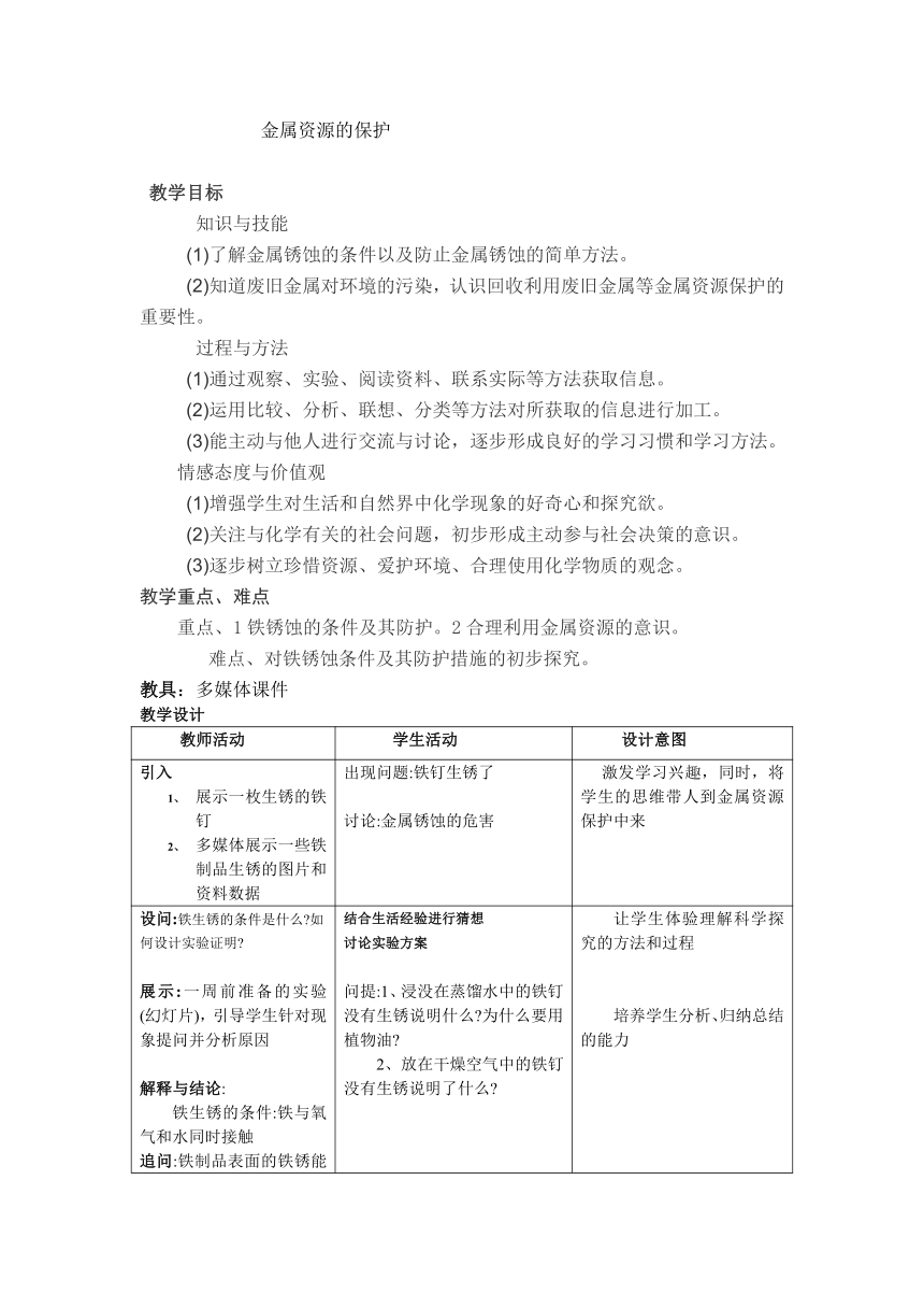 人教版（五四学制）化学九年级全册 第一单元  课题3    金属资源的保护  教案(表格式)