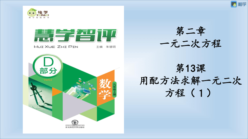 【慧学智评】北师大版九上数学 2-3 用配方法求解一元二次方程1 同步授课课件