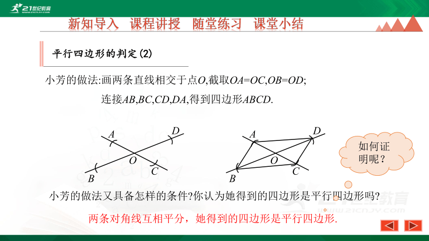 22.2 第2课时 平行四边形的判定定理2.3 优质课件（28张PPT）