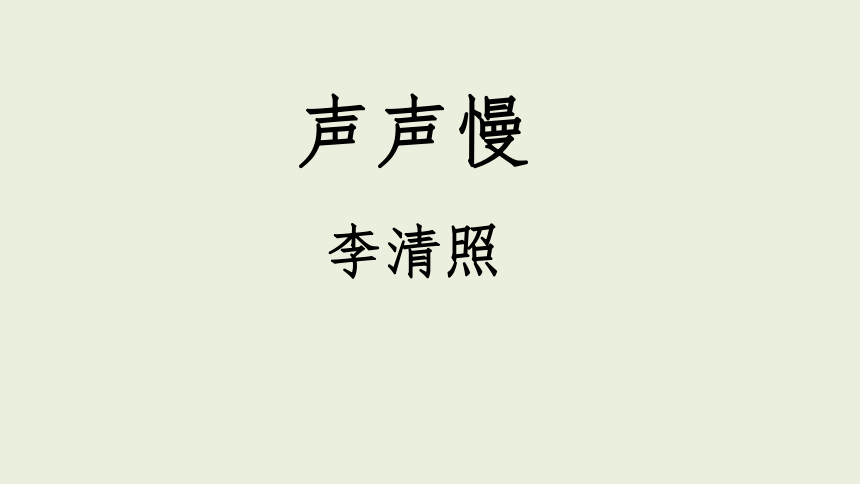 9.3 声声慢 教学课件(共34张PPT)-高中语文人教统编版必修上册