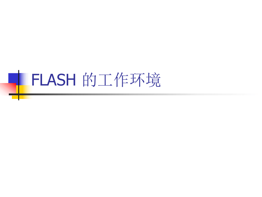 人教版八年级上册信息技术 1.2Flash的工作环境 课件（21ppt0