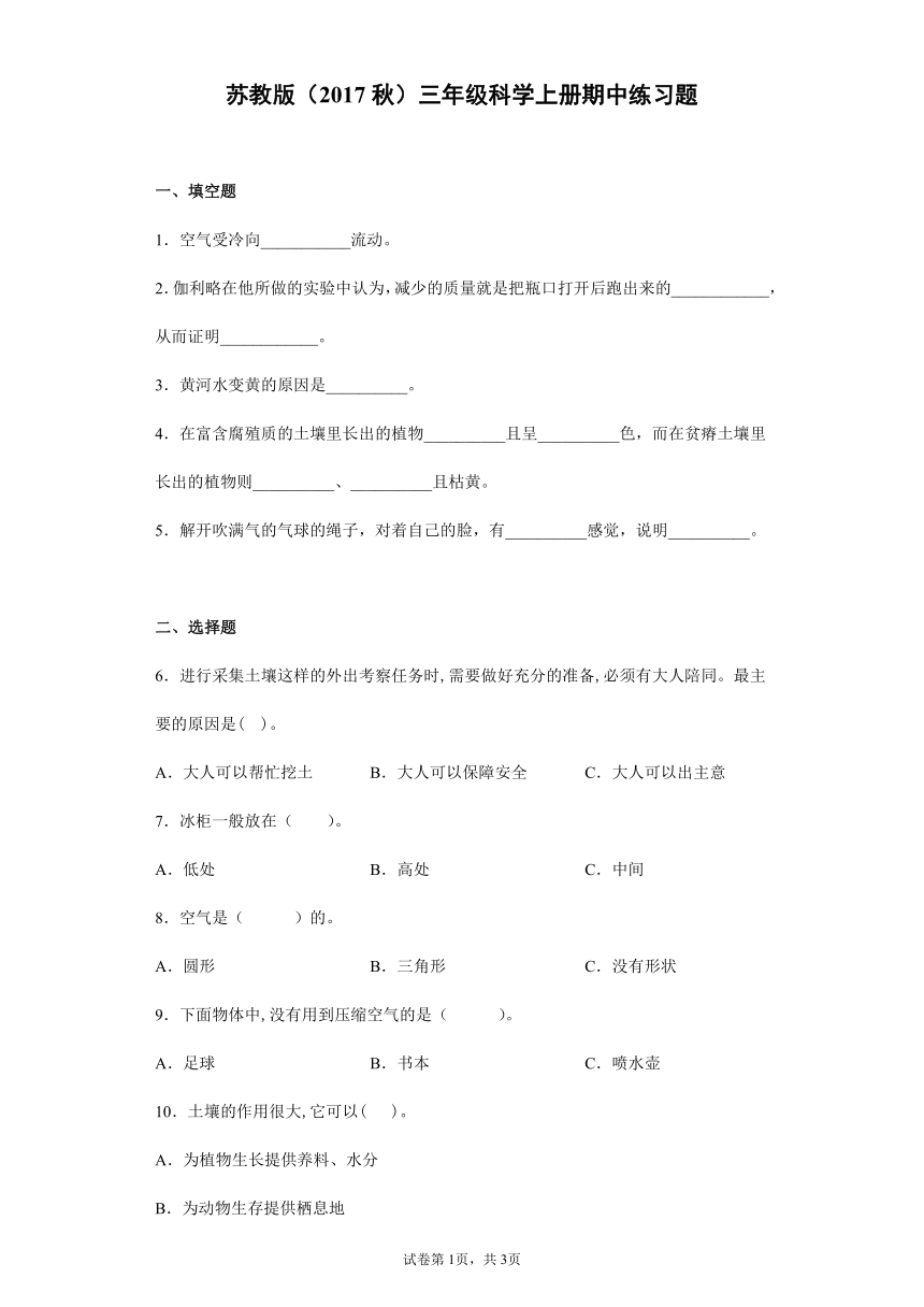 苏教版（2017秋）三年级科学上册期中练习题（附答案）