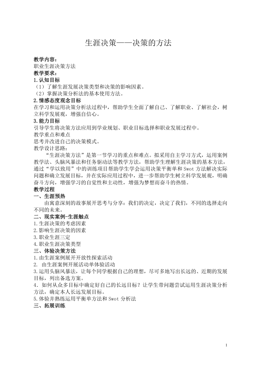 通用版高三综合实践 生涯决策 教案