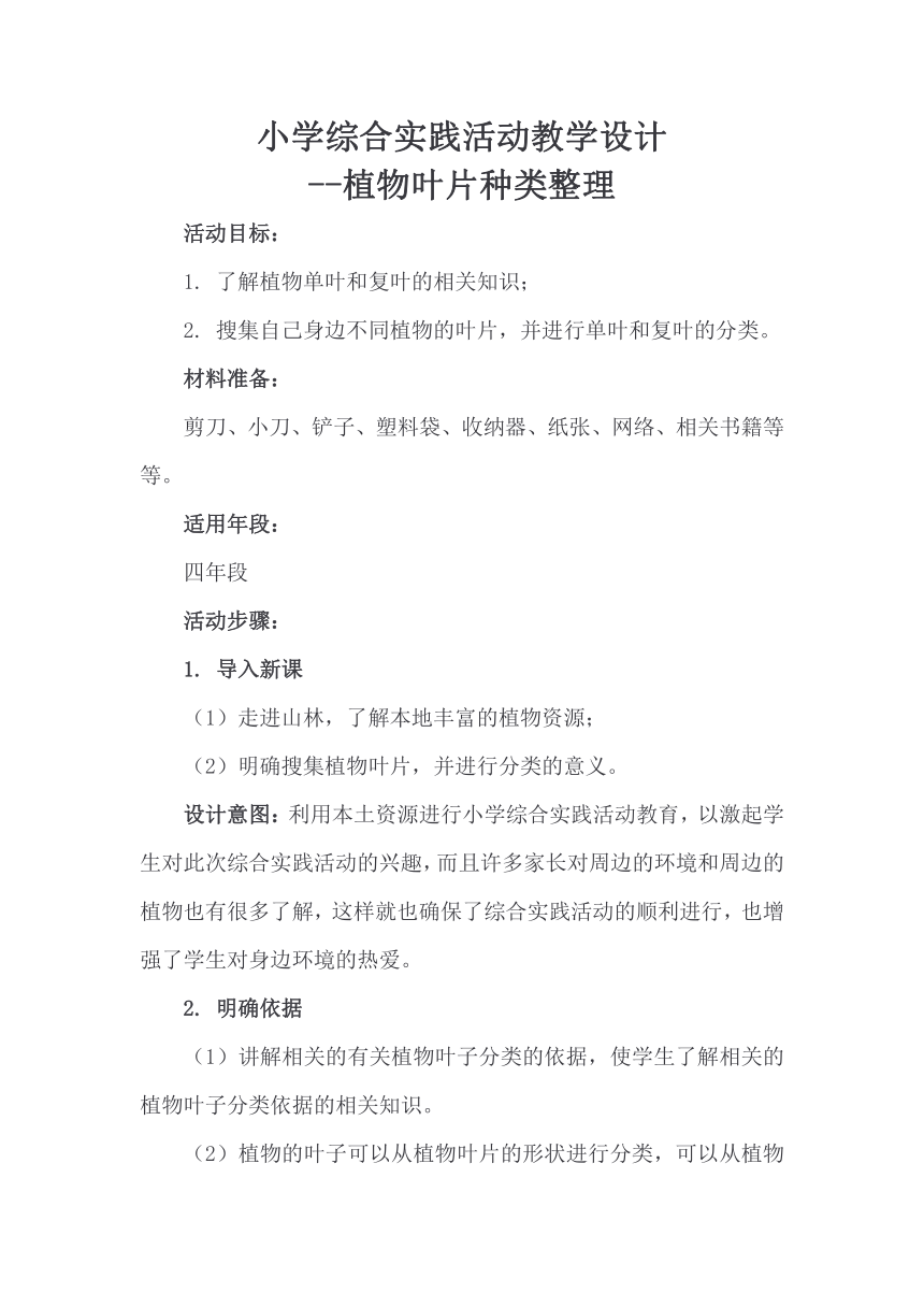 植物叶片种类整理-教案 六年级综合实践