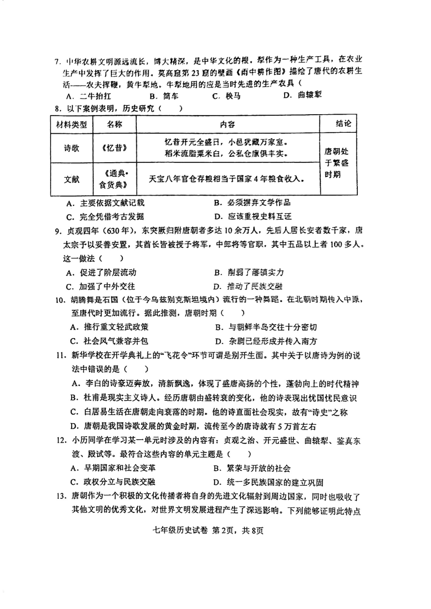 广东省江门市第二中学2023-2024学年七年级下学期第一次月考历史试题（图片版 无答案）