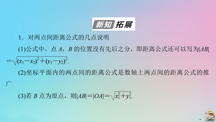 新教材高中数学第2章平面解析几何2.1坐标法 课件（共54张PPT）