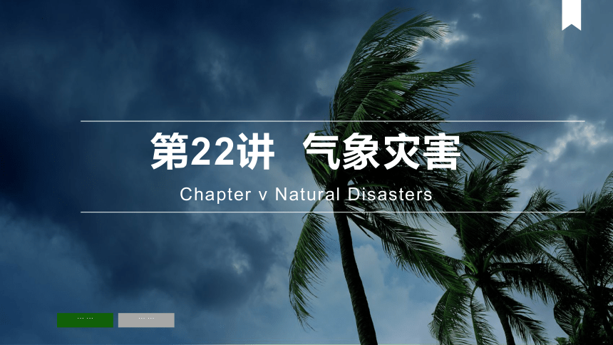 第22讲  气象灾害课件(共118张PPT)