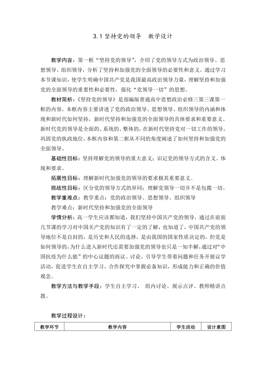 3.1坚持党的领导 教案-2022-2023学年高中政治统编版必修三政治与法治