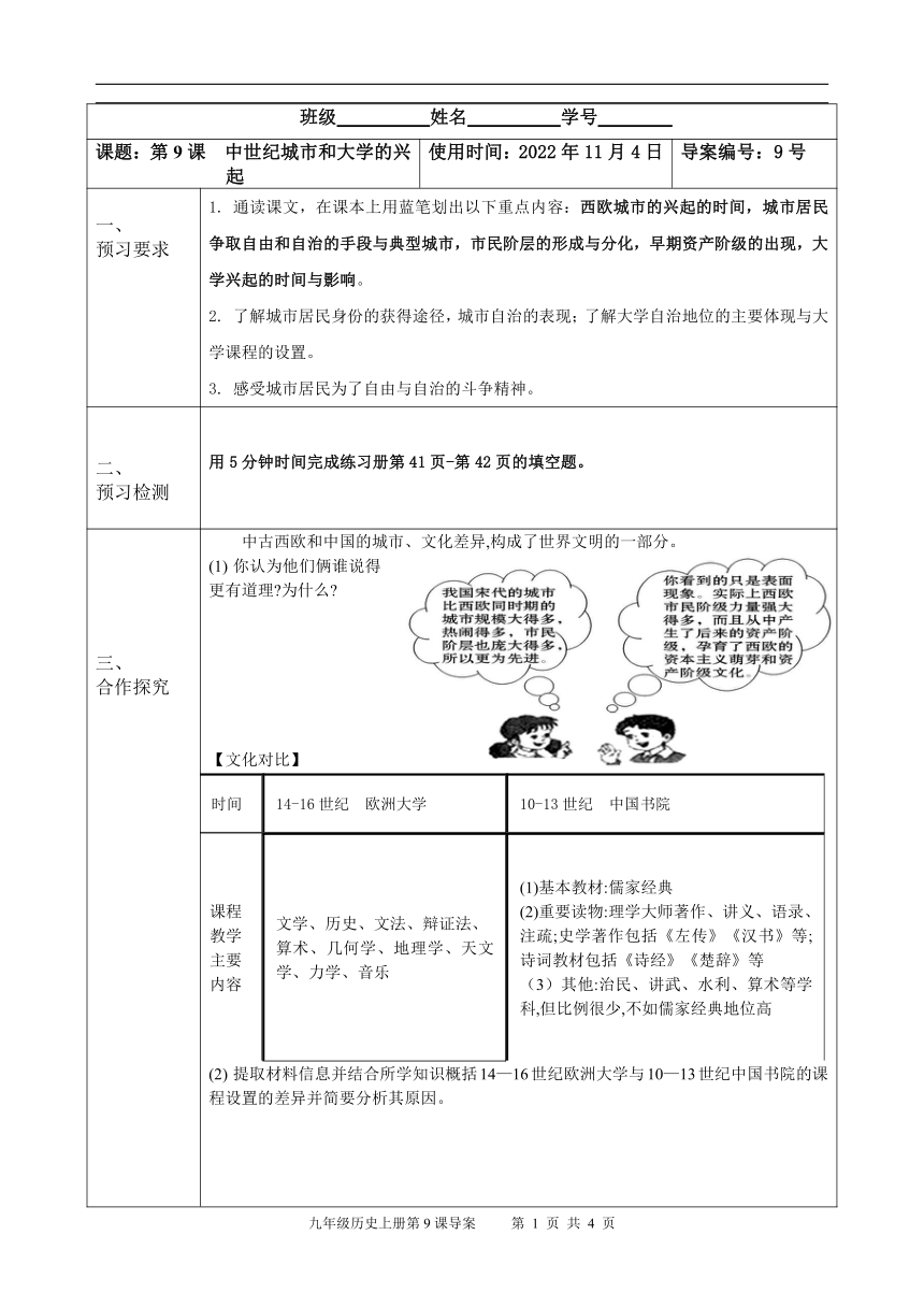 第9课 中世纪城市和大学的兴起 导学案（表格式无答案）