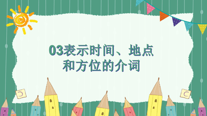 通用版小学英语小升初专题复习语法综合 介词课件