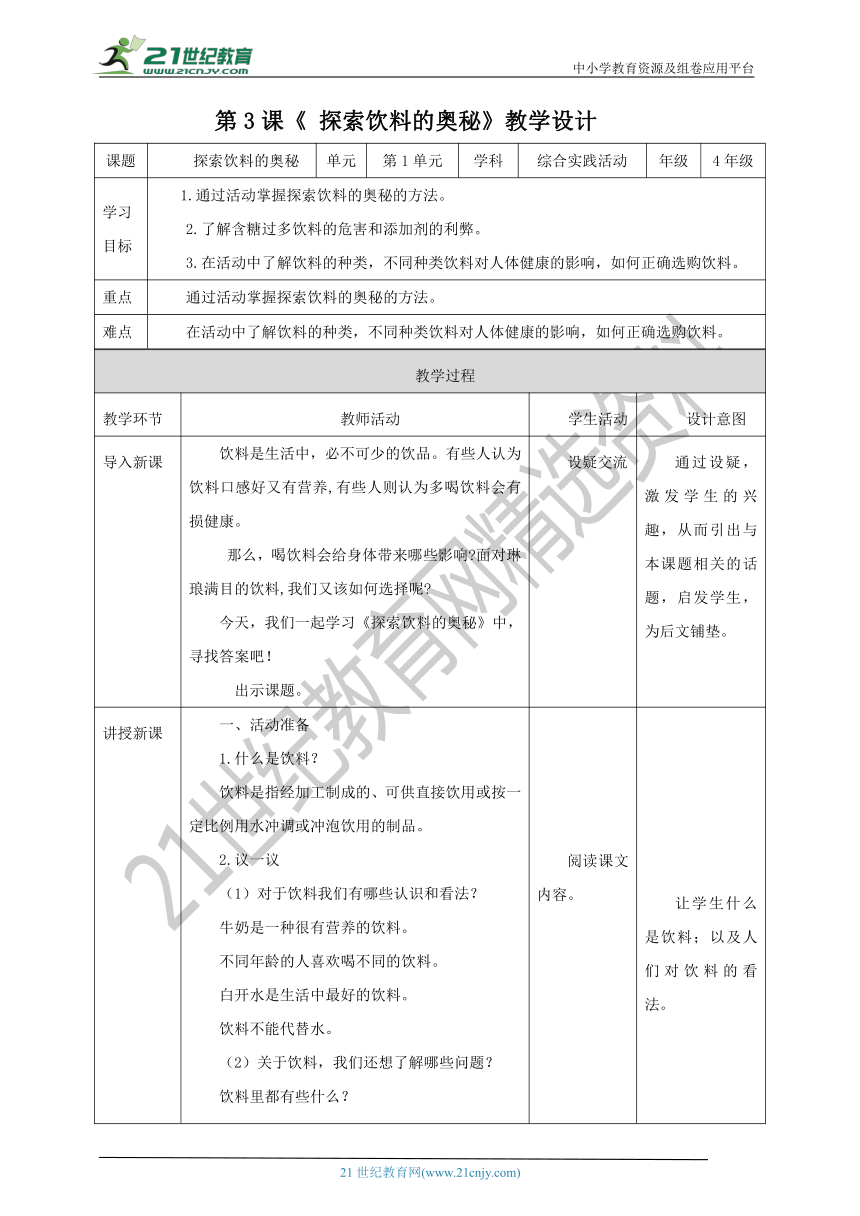 湘科版 四年级《综合实践活动》第3课《探索饮料的奥秘》教案