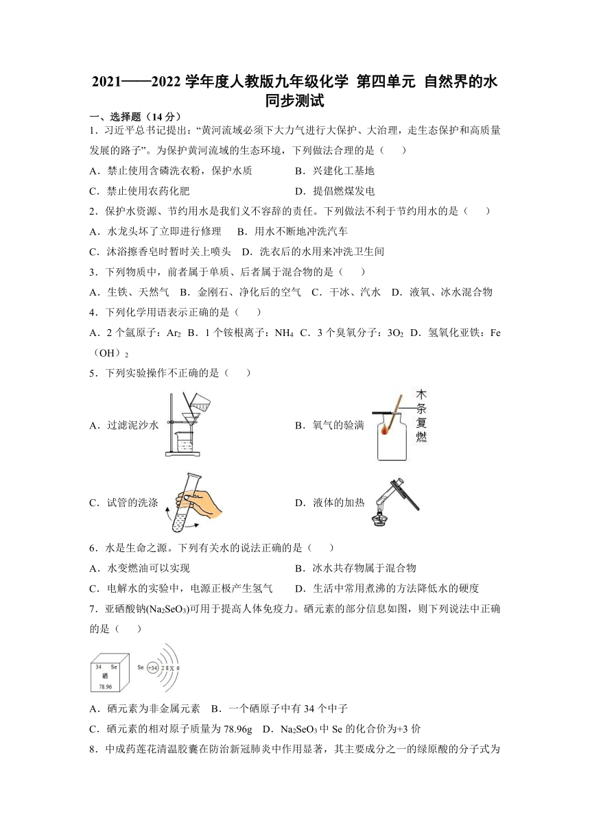 第四单元自然界的水同步测试-2021-2022学年九年级化学人教版上册（word版含答案）