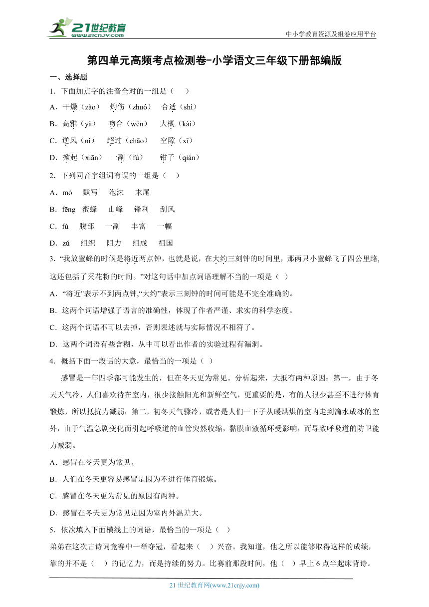 部编版小学语文三年级下册第四单元高频考点检测卷-（含答案）