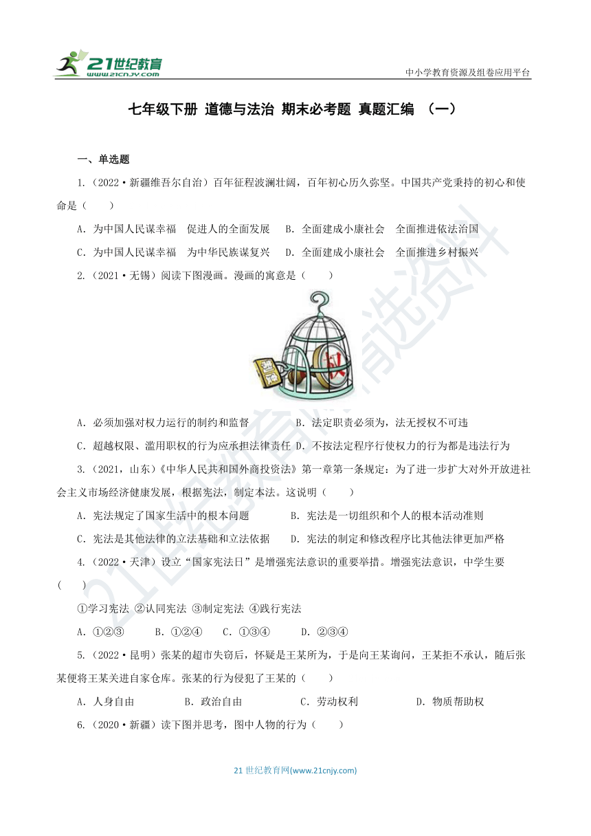 道德与法治八年级下册 期末必考题真题汇编（一）（含解析）