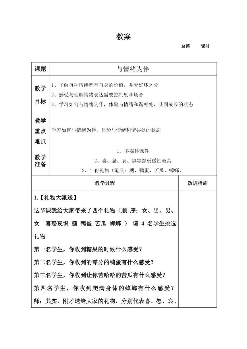 辽大版 四年级上册心理健康 第九课 我是情绪的小主人 与情绪为伴｜教案（表格式）