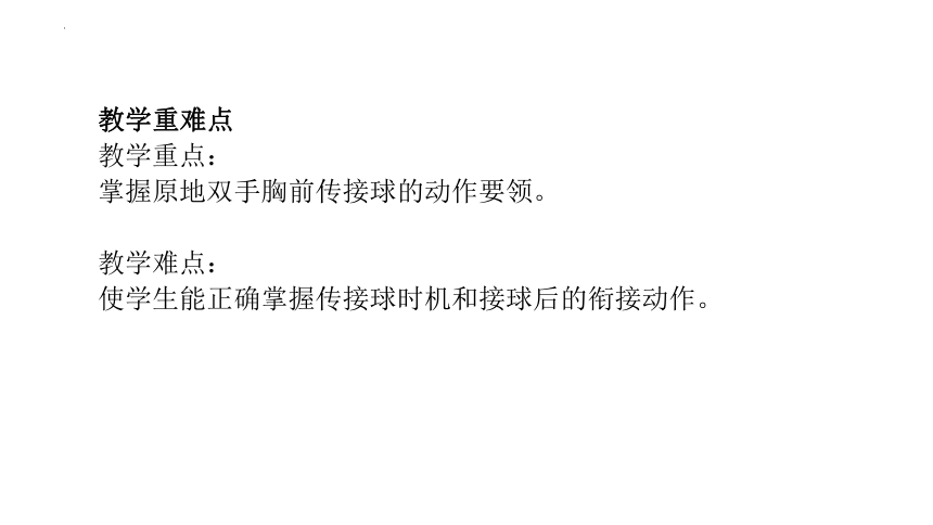 第四章篮球原地双手胸前传接球说课（课件） 人教版初中体育与健康八年级全一册(共16张PPT)