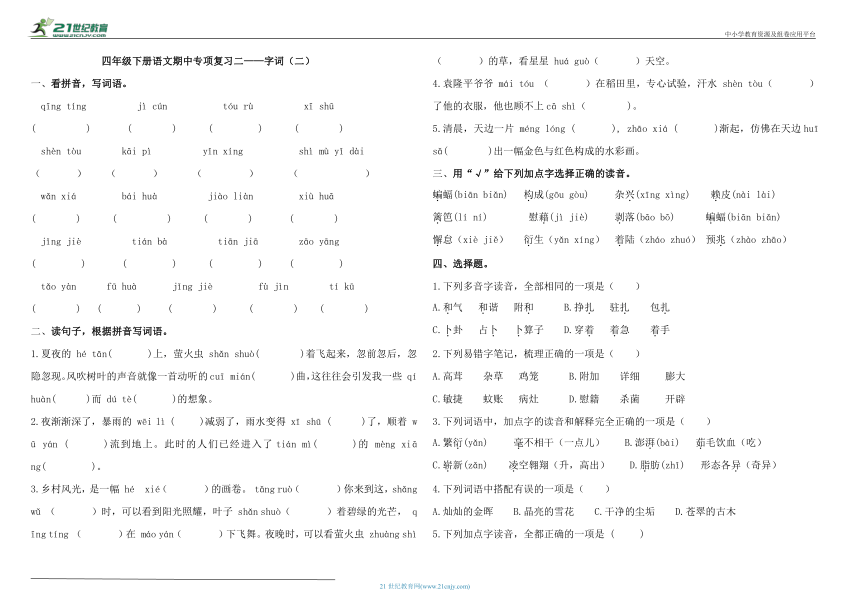 统编版四年级下册语文期中专项复习二——字词（二）（含答案）