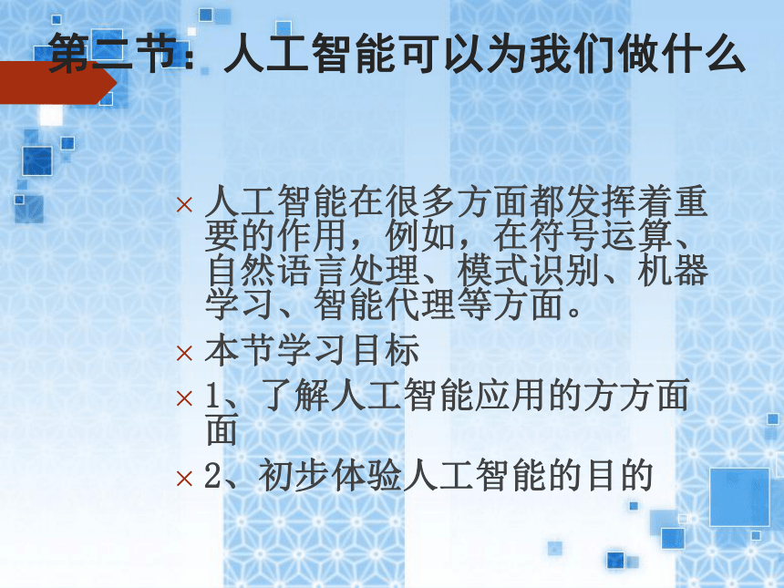 河南大学版（2020）六年级下册 第1课 初识人工智能 课件（34PPT）