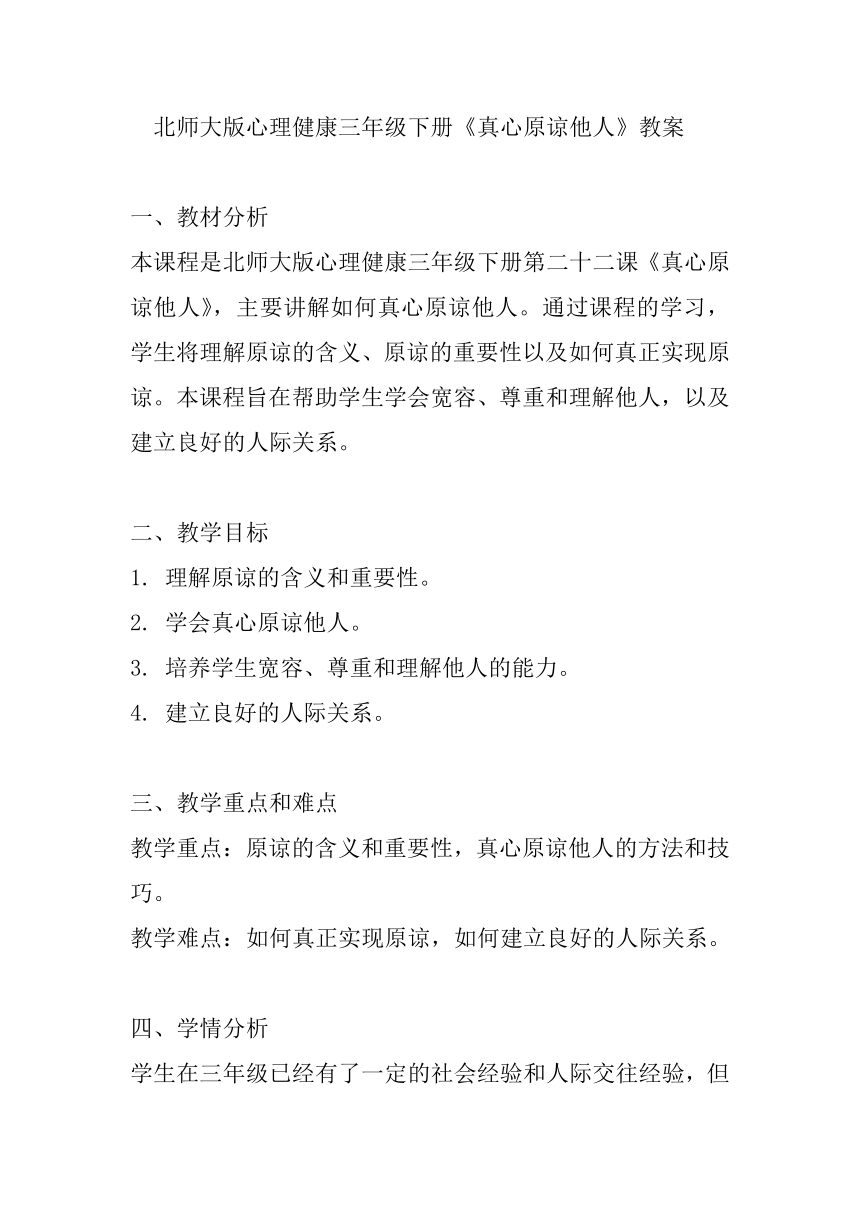 北师大版心理健康三年级下册《真心原谅他人》教案