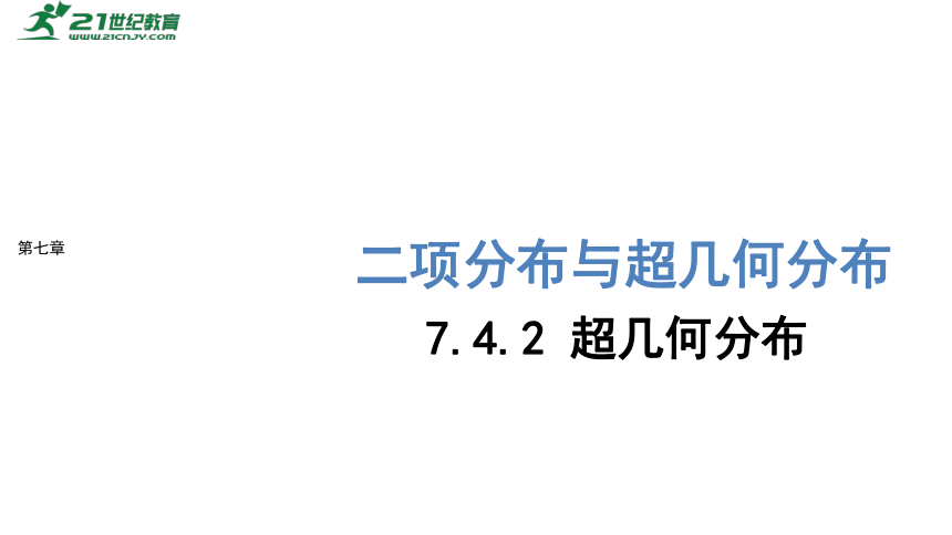 高中数学选择性必修第三册RJ·A--7.4 二项分布与超几何分布-7.4.2 超几何分布  课件（共16张PPT）