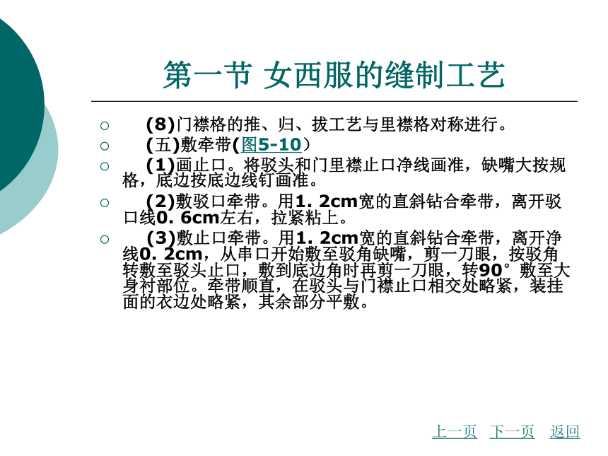 第5章 女装的缝制工艺 课件(共145张PPT) - 《服装缝制工艺》同步教学（北京理工版）