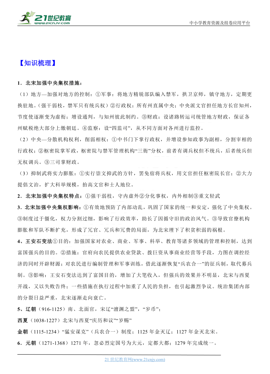 专题03 辽宋夏金多民族政权的并立与元朝的统一 学案—2022年高考历史一轮复习精讲精练（新教材新高考）