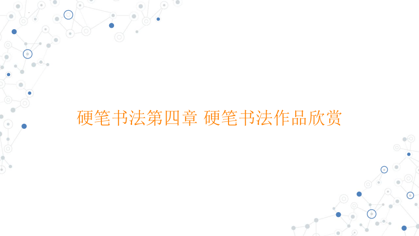 （中职）硬笔书法第四章硬笔书法作品欣赏教学课件高教版(共35张PPT)