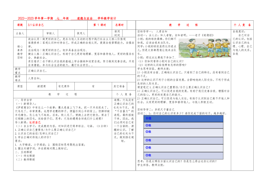 【核心素养目标】3.1 认识自己 教案（表格式）